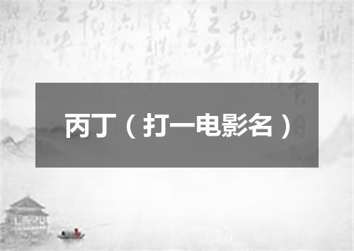 丙丁（打一电影名）