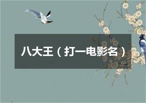 八大王（打一电影名）