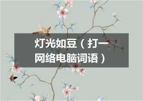 灯光如豆（打一网络电脑词语）