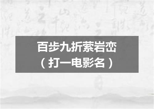 百步九折萦岩峦（打一电影名）