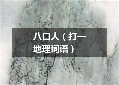 八口人（打一地理词语）