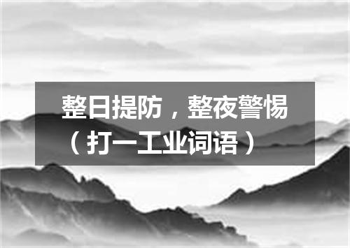 整日提防，整夜警惕（打一工业词语）