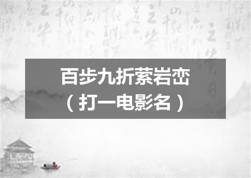 百步九折萦岩峦（打一电影名）