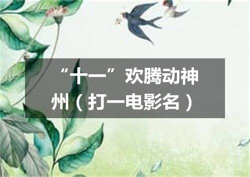 “十一”欢腾动神州（打一电影名）