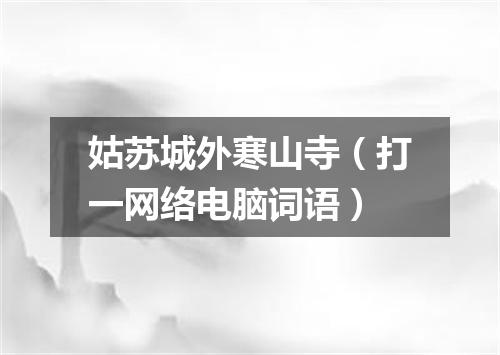 姑苏城外寒山寺（打一网络电脑词语）