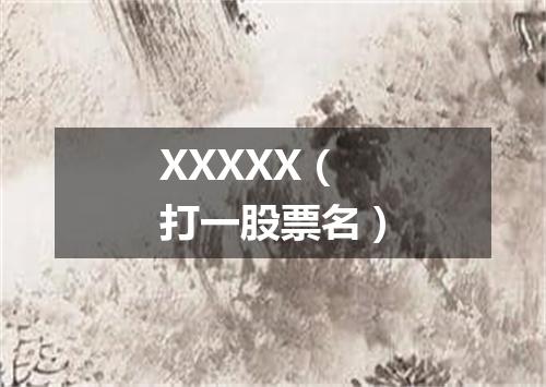 XXXXX（打一股票名）