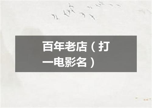 百年老店（打一电影名）