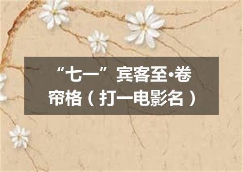 “七一”宾客至·卷帘格（打一电影名）