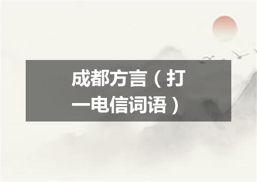成都方言（打一电信词语）
