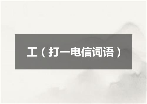 工（打一电信词语）