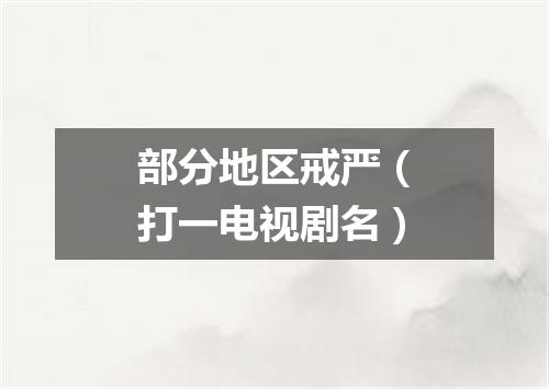 部分地区戒严（打一电视剧名）