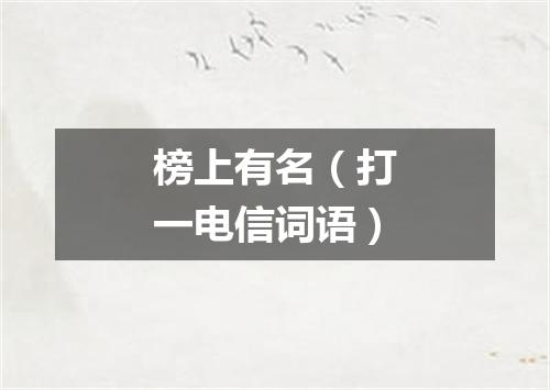 榜上有名（打一电信词语）