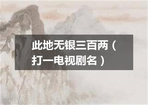 此地无银三百两（打一电视剧名）