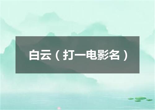 白云（打一电影名）