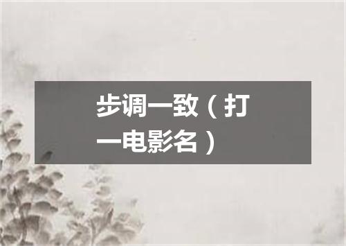 步调一致（打一电影名）