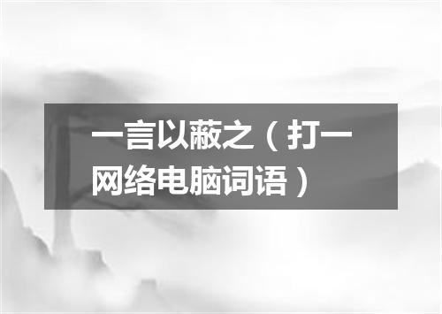 一言以蔽之（打一网络电脑词语）