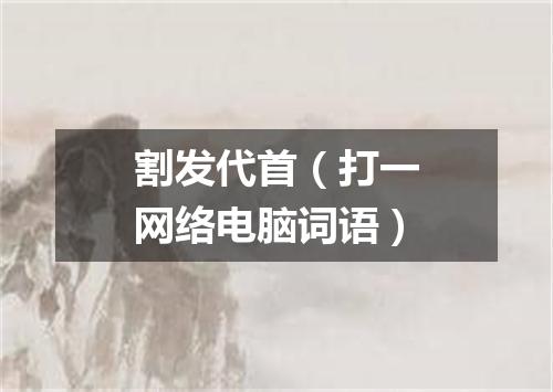 割发代首（打一网络电脑词语）