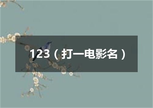 123（打一电影名）
