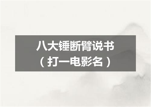 八大锤断臂说书（打一电影名）