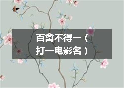 百禽不得一（打一电影名）