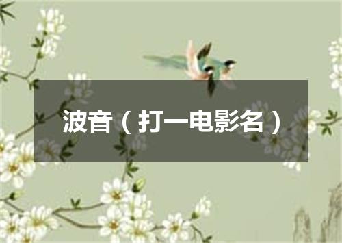 波音（打一电影名）