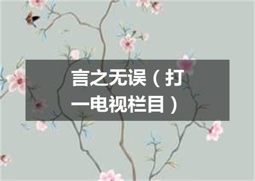 言之无误（打一电视栏目）
