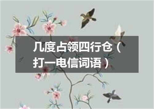 几度占领四行仓（打一电信词语）