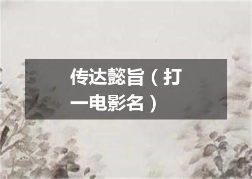 传达懿旨（打一电影名）