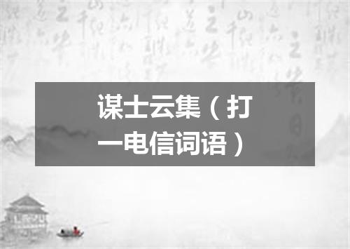 谋士云集（打一电信词语）