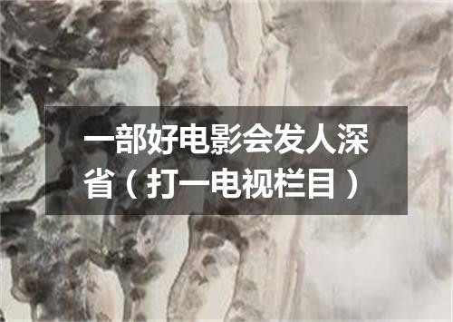 一部好电影会发人深省（打一电视栏目）
