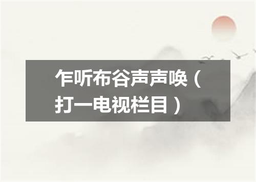 乍听布谷声声唤（打一电视栏目）