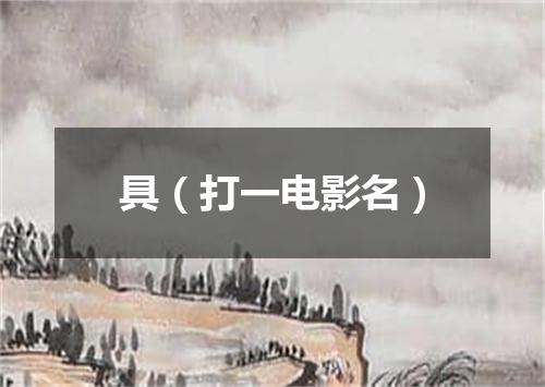 具（打一电影名）