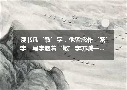 读书凡‘敏’字，他皆念作‘密’字，写字遇着‘敏’字亦减一二笔（打一电视栏目）