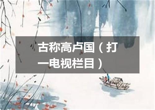 古称高卢国（打一电视栏目）