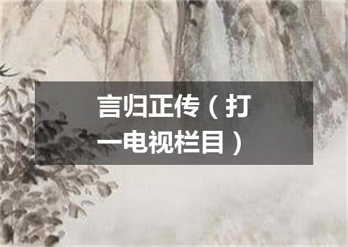 言归正传（打一电视栏目）