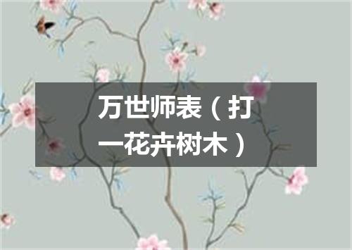 万世师表（打一花卉树木）
