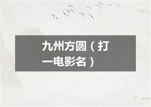九州方圆（打一电影名）