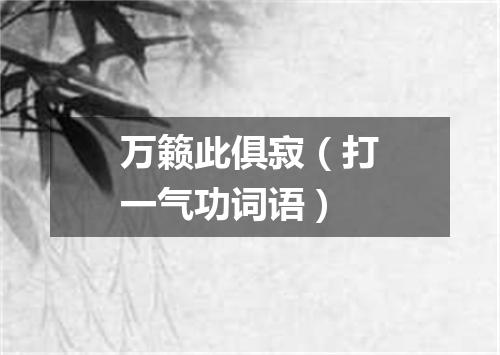 万籁此俱寂（打一气功词语）