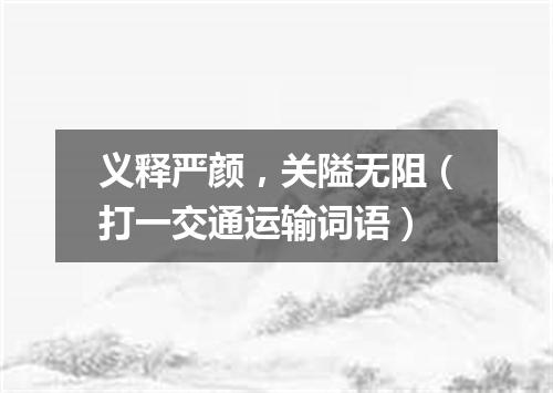 义释严颜，关隘无阻（打一交通运输词语）