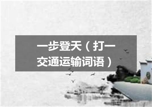 一步登天（打一交通运输词语）