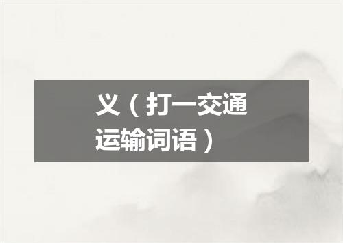 义（打一交通运输词语）