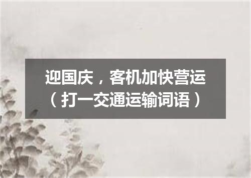 迎国庆，客机加快营运（打一交通运输词语）