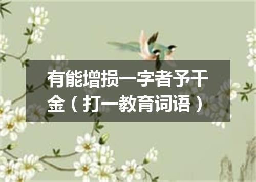 有能增损一字者予千金（打一教育词语）