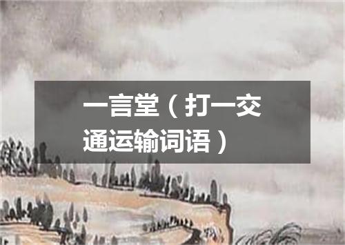 一言堂（打一交通运输词语）