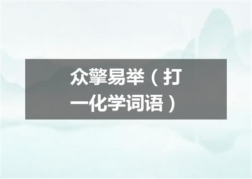 众擎易举（打一化学词语）