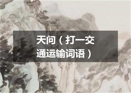 天问（打一交通运输词语）