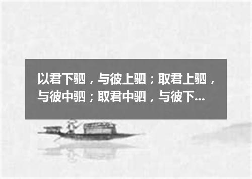 以君下驷，与彼上驷；取君上驷，与彼中驷；取君中驷，与彼下驷（打一建设建筑词语）