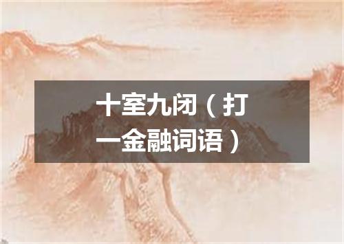 十室九闭（打一金融词语）