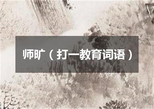 师旷（打一教育词语）