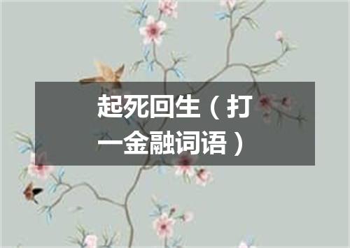 起死回生（打一金融词语）